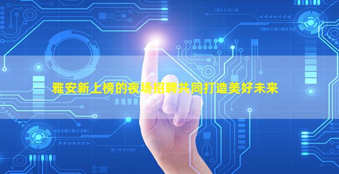 秦皇岛KTV招聘